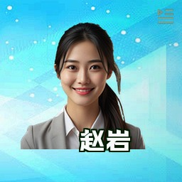赵岩